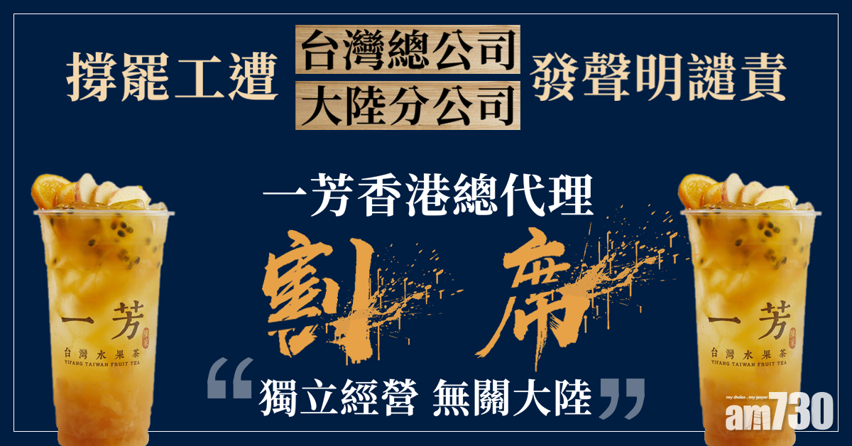 【8月5三罷】一芳港代理割席：獨立經營 無關大陸