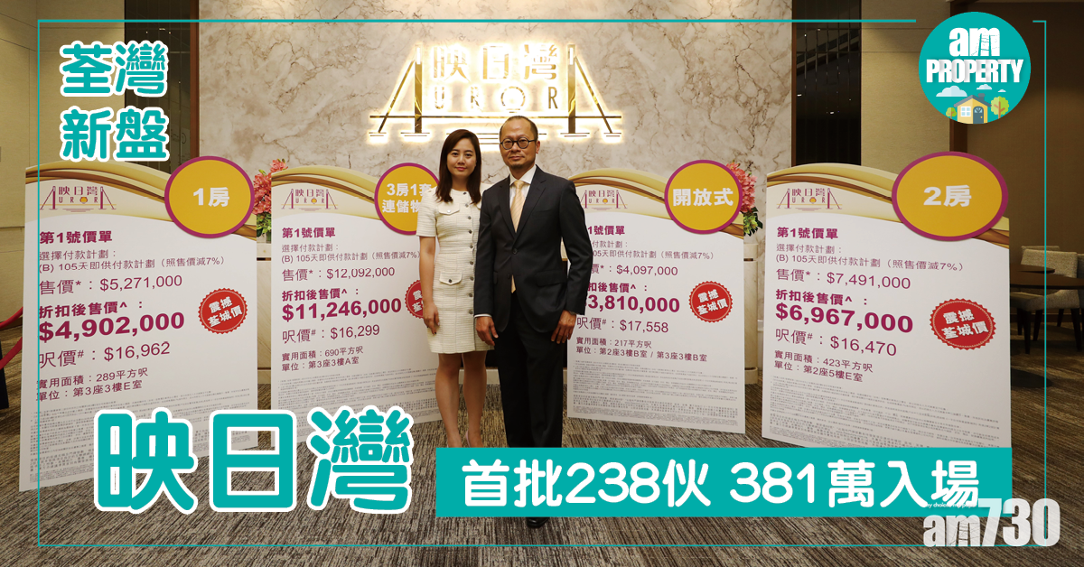 映日灣381萬入場 首批暫超購