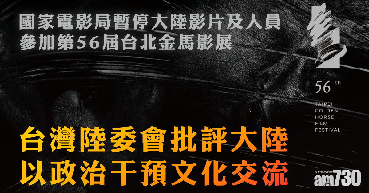 陸委會：大陸以政治干預文化交流