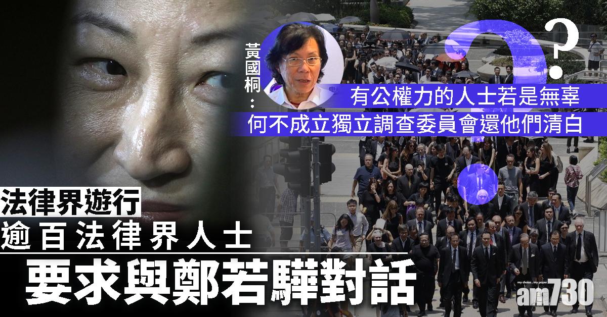 【法律界遊行】逾百法律界人士要求與鄭若驊對話