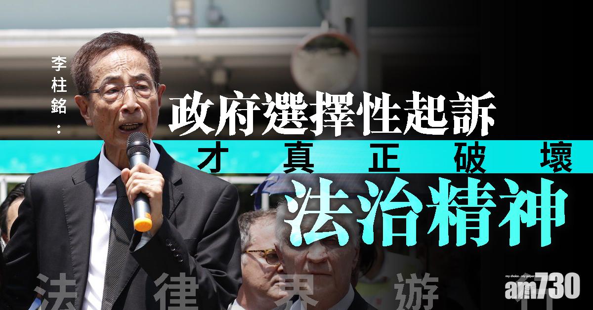 【法律界遊行】李柱銘：政府選擇性起訴才真正破壞法治精神