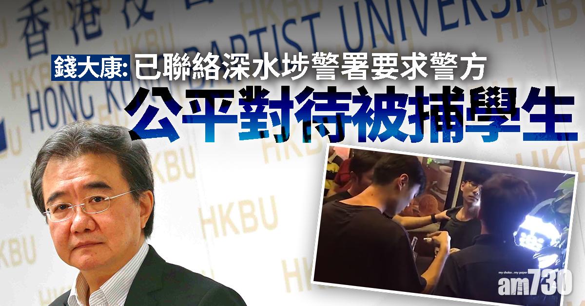 錢大康：已要求警方公平對待被捕學生