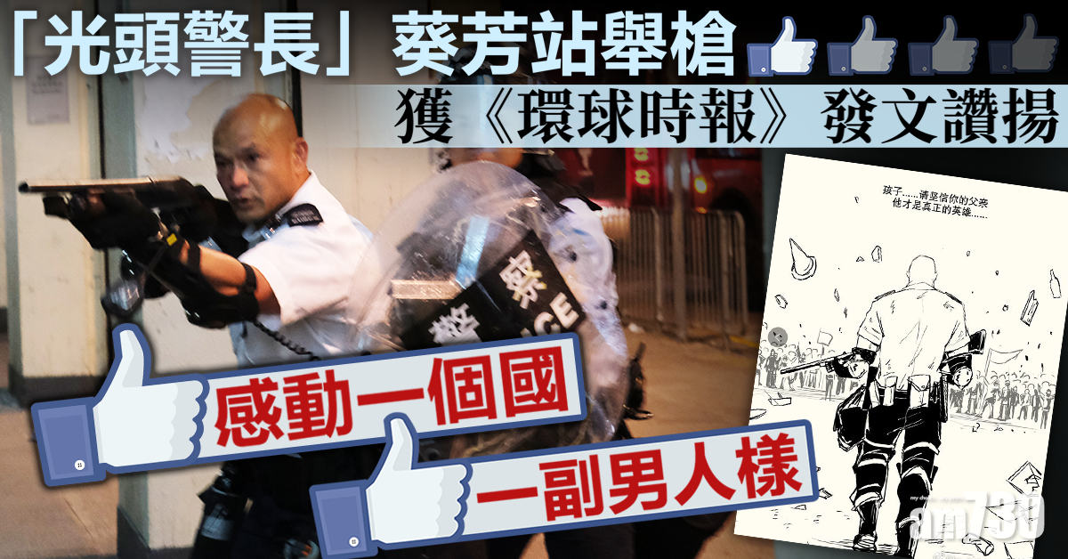 【反修例】官媒讚警長葵芳站舉槍「感動一個國」