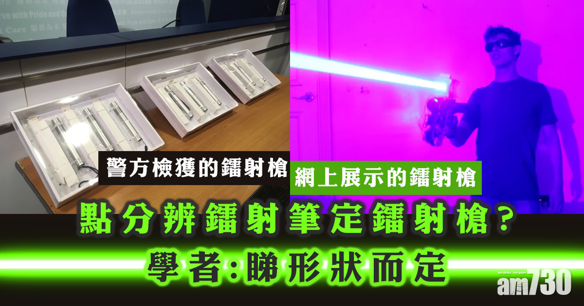 鐳射筆定鐳射槍？學者促看形狀