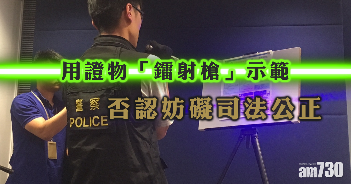 用證物「鐳射槍」示範　警否認妨礙司法公正