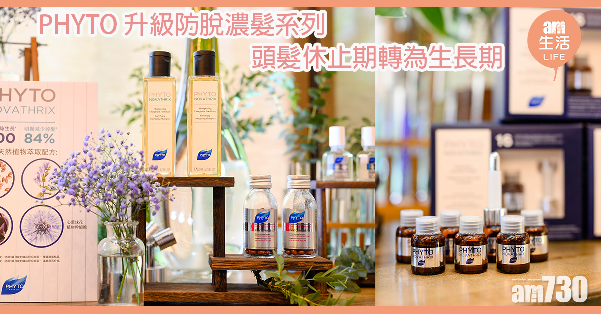 頭髮休止期轉生長期 PHYTO推升級防脫濃髮系列 