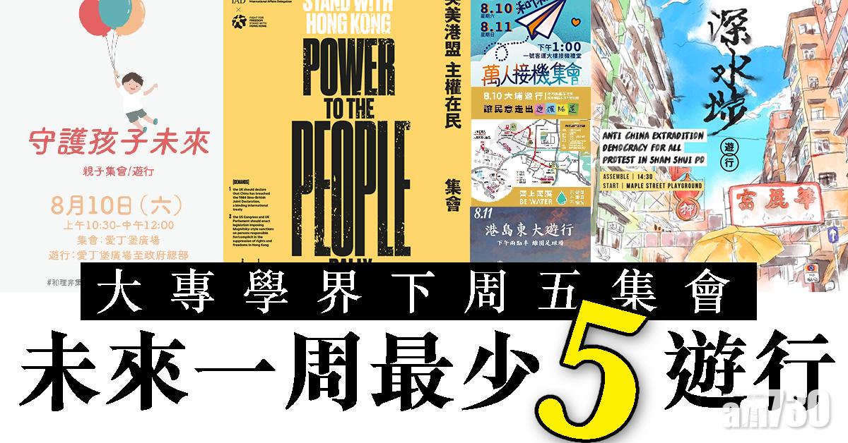 大專學界下周五集會 未來一周最少5遊行