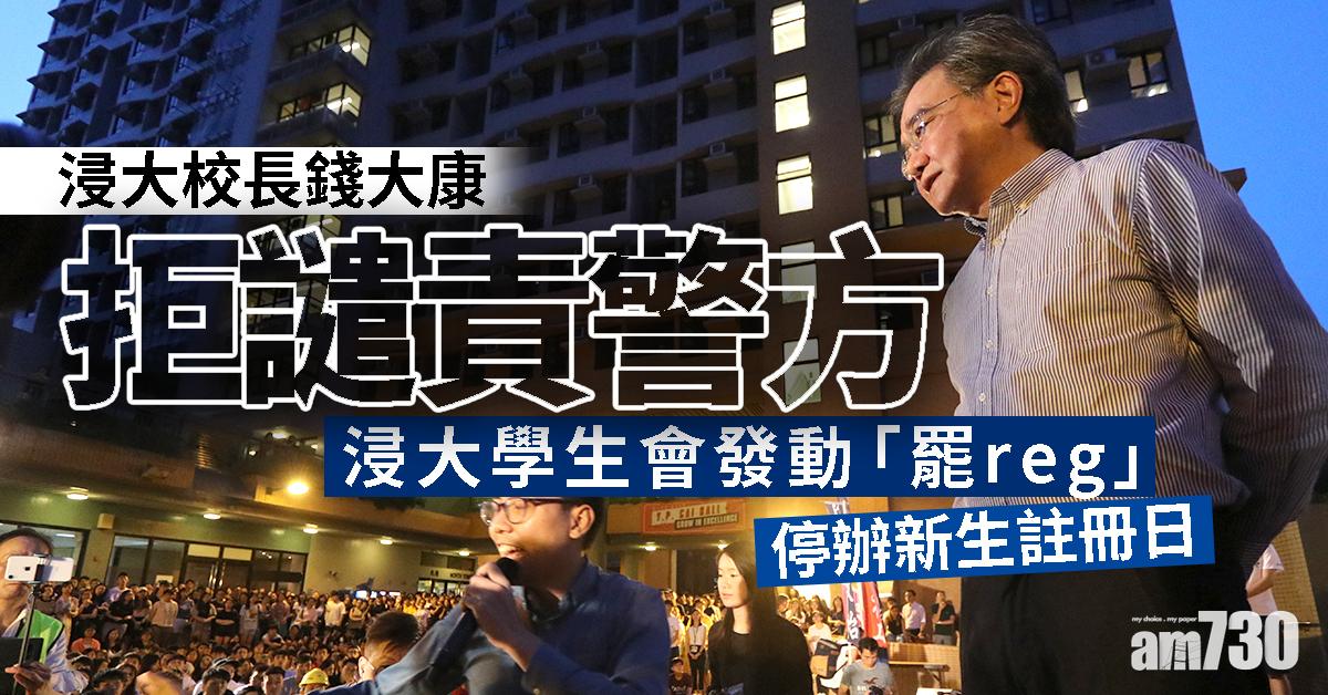 校長錢大康拒譴責警方 浸大學生會發動「罷reg」