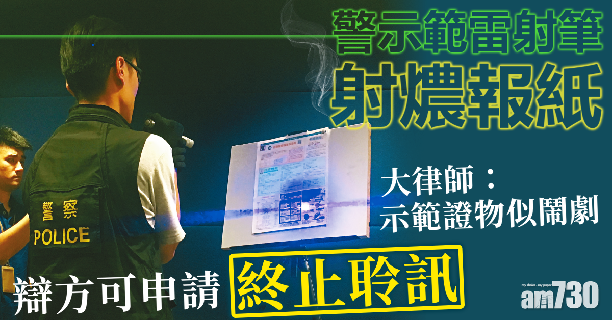 警示範雷射筆射燶報紙  大律師：做法不理想
