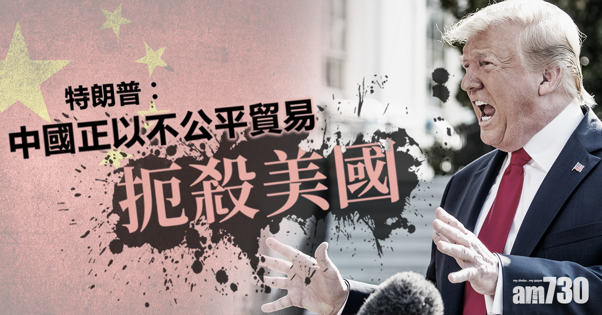 特朗普：中國以不公平貿易扼殺美國