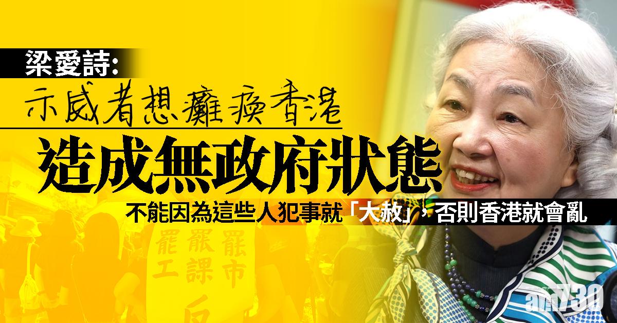 【逃犯條例】梁愛詩：示威者想癱瘓香港　造成無政府狀態