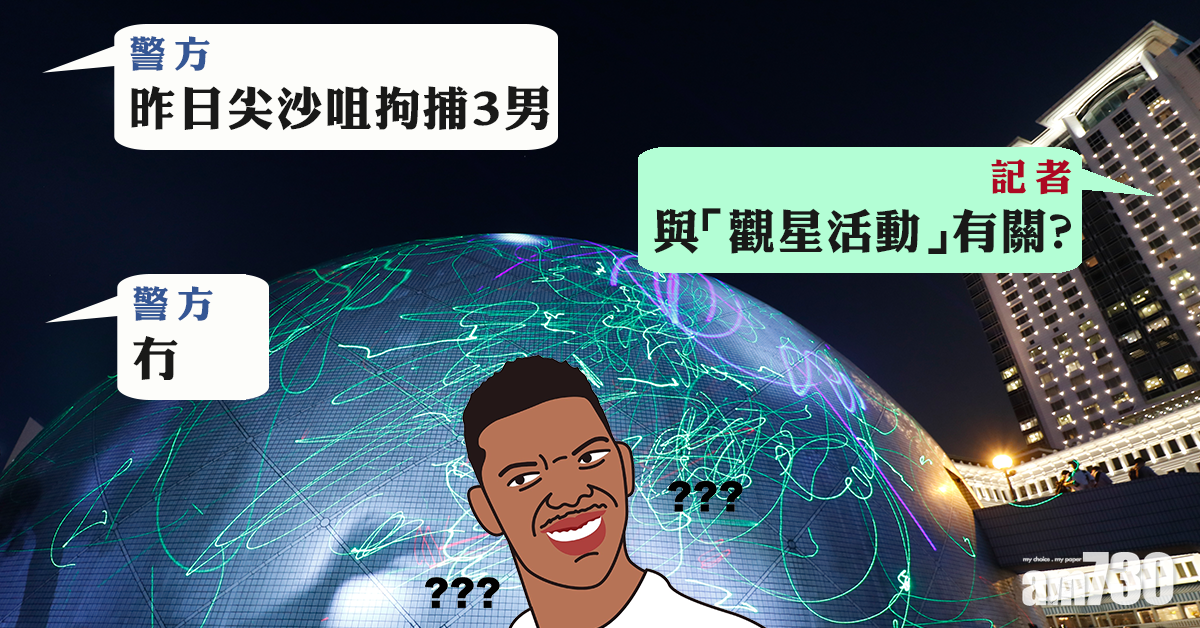 【警方記者會】尖沙咀拘捕3男  警稱無關「觀星」活動