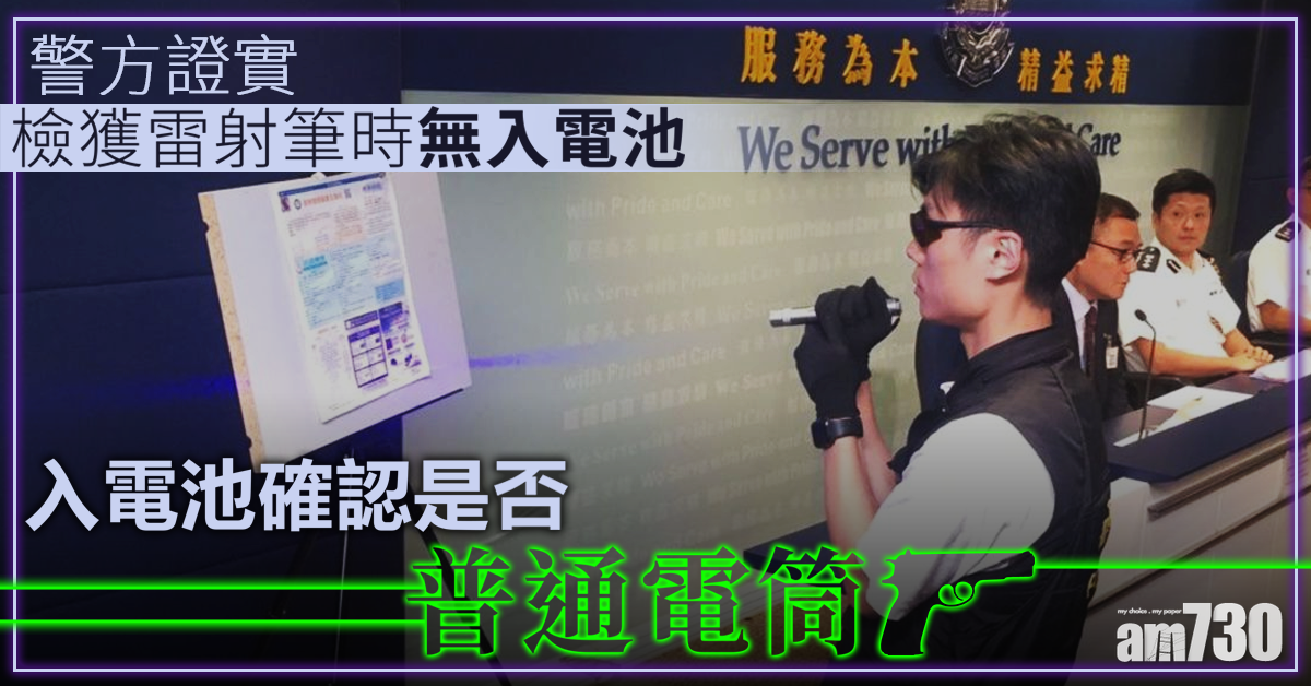 【警方記者會】警證實檢獲雷射筆時無入電池 