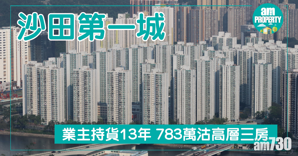 沙田一覽！第一城3房783萬沽