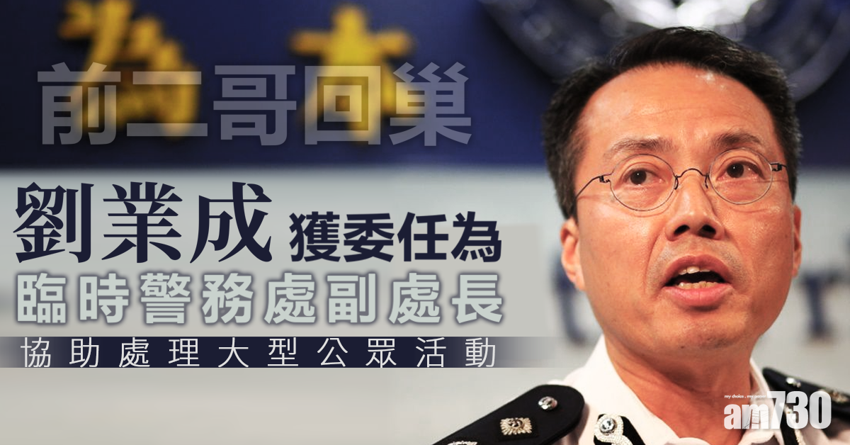 劉業成獲委任為臨時副警務處長
