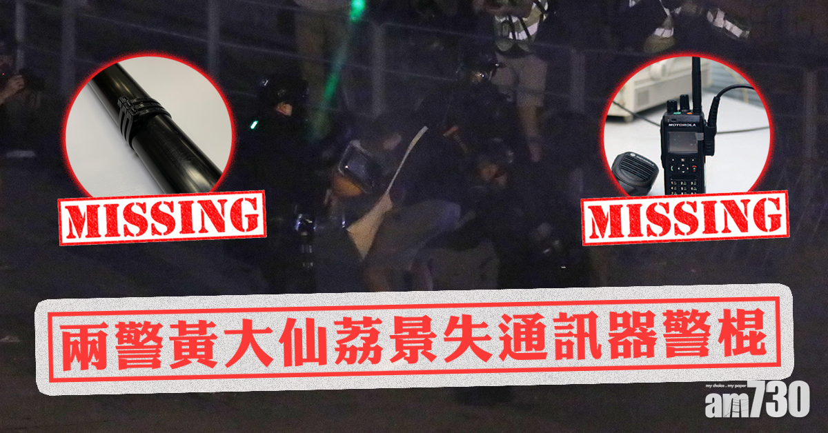 【逃犯條例】兩警黃大仙荔景失通訊器警棍