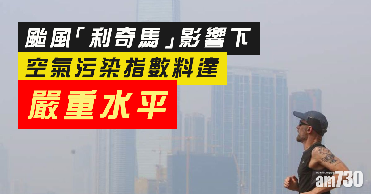 受「利奇馬」影響  空氣污染指數料達嚴重水平