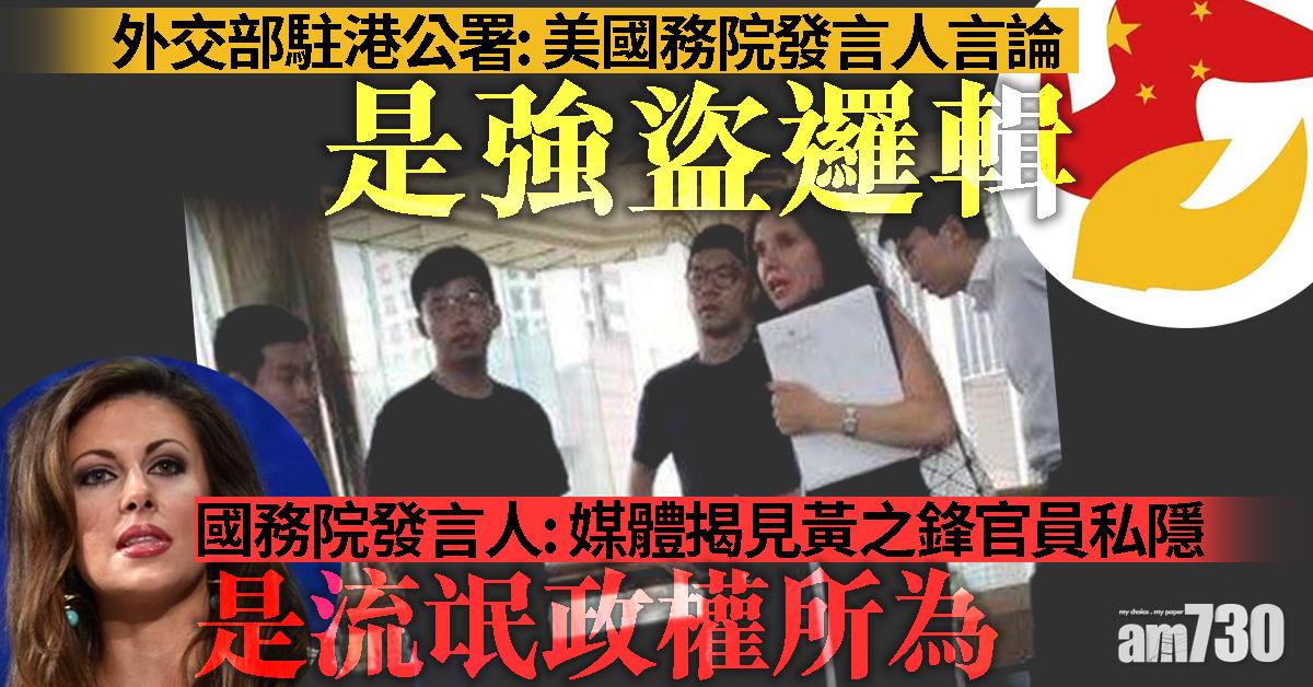 外交部駐港公署：美國務院發言人言論是強盜邏輯