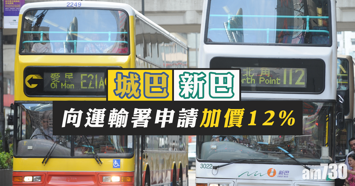 新巴城巴向運輸署申請加價12%