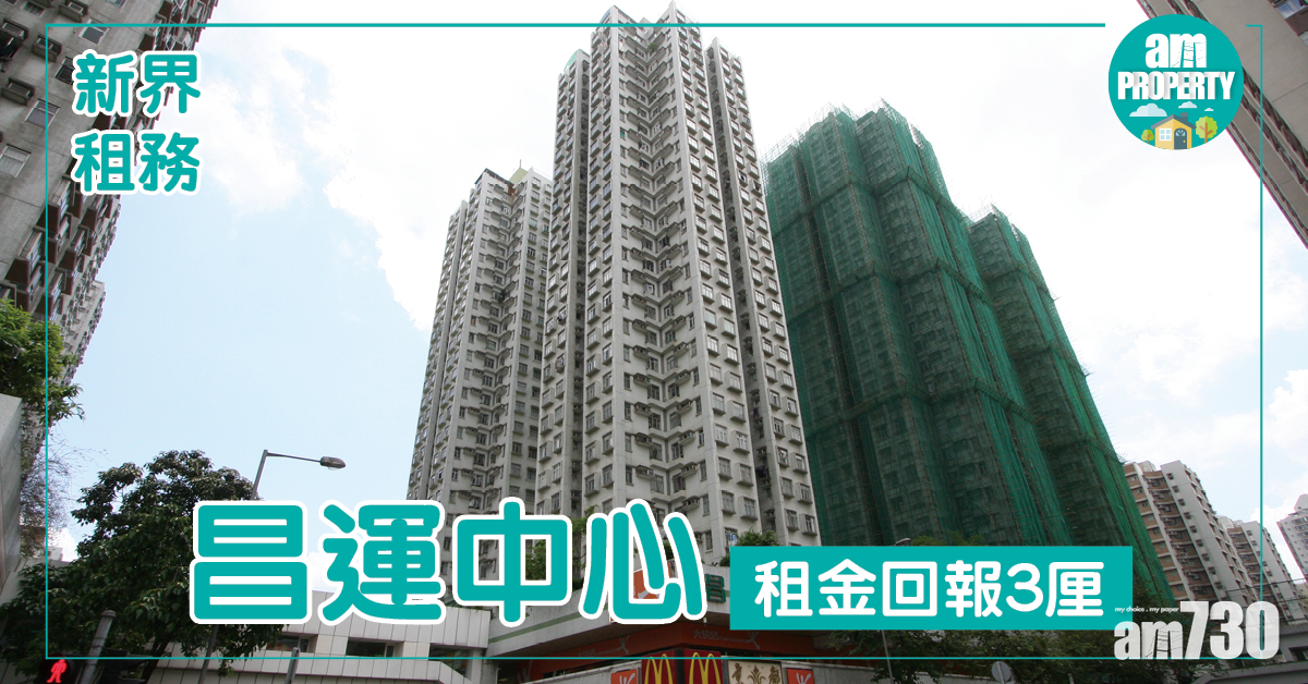 新界租盤一覽！昌運中心回報3厘