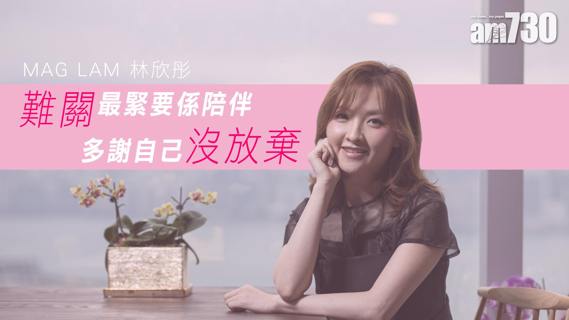 林欣彤：難關最緊要係陪伴，多謝自己沒放棄