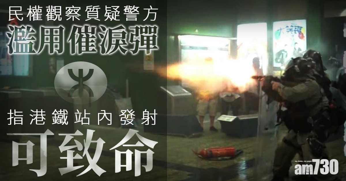 民權觀察質疑警濫用催淚彈 指港鐵站內發射可致命
