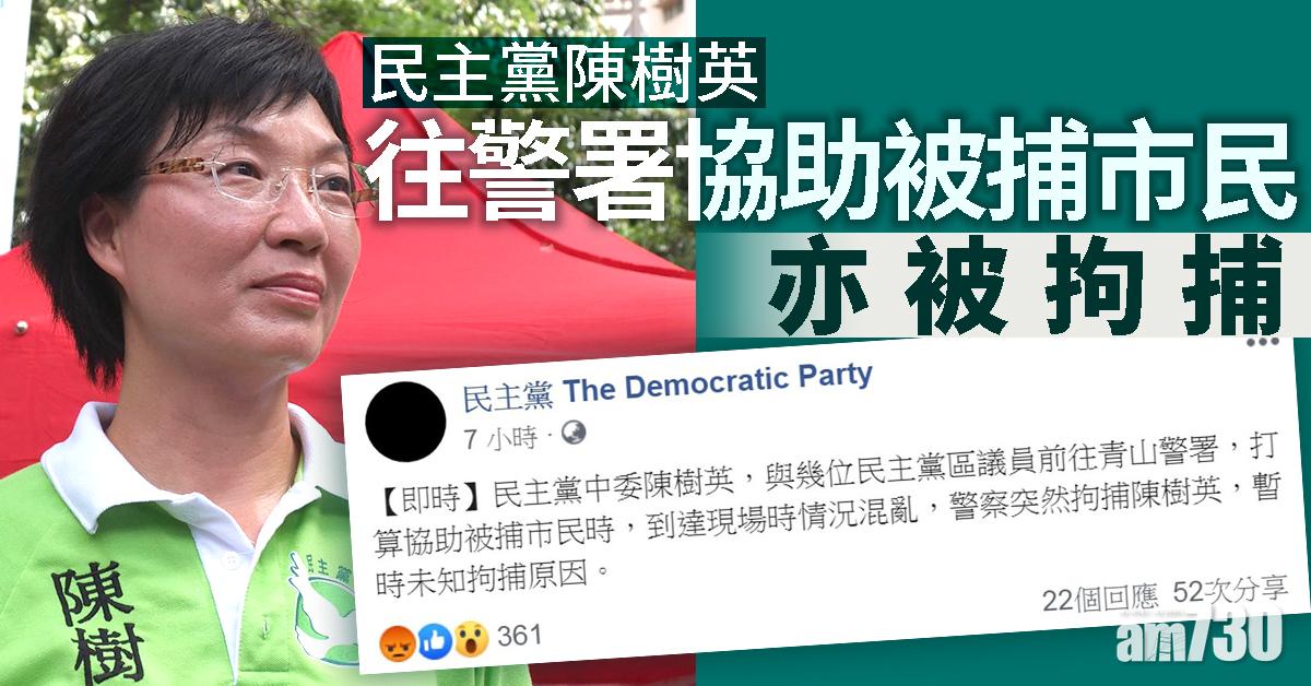 民主黨陳樹英往警署協助被捕市民亦被捕