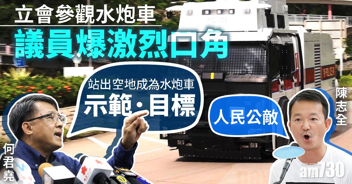 【水炮車示範】立會參觀水炮車　議員爆激烈口角