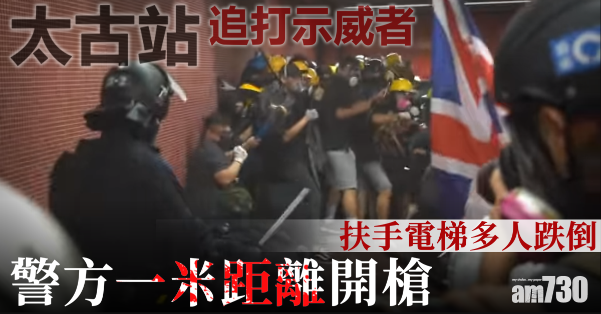 【逃犯條例】太古站追打示威者  警方一米距離開槍