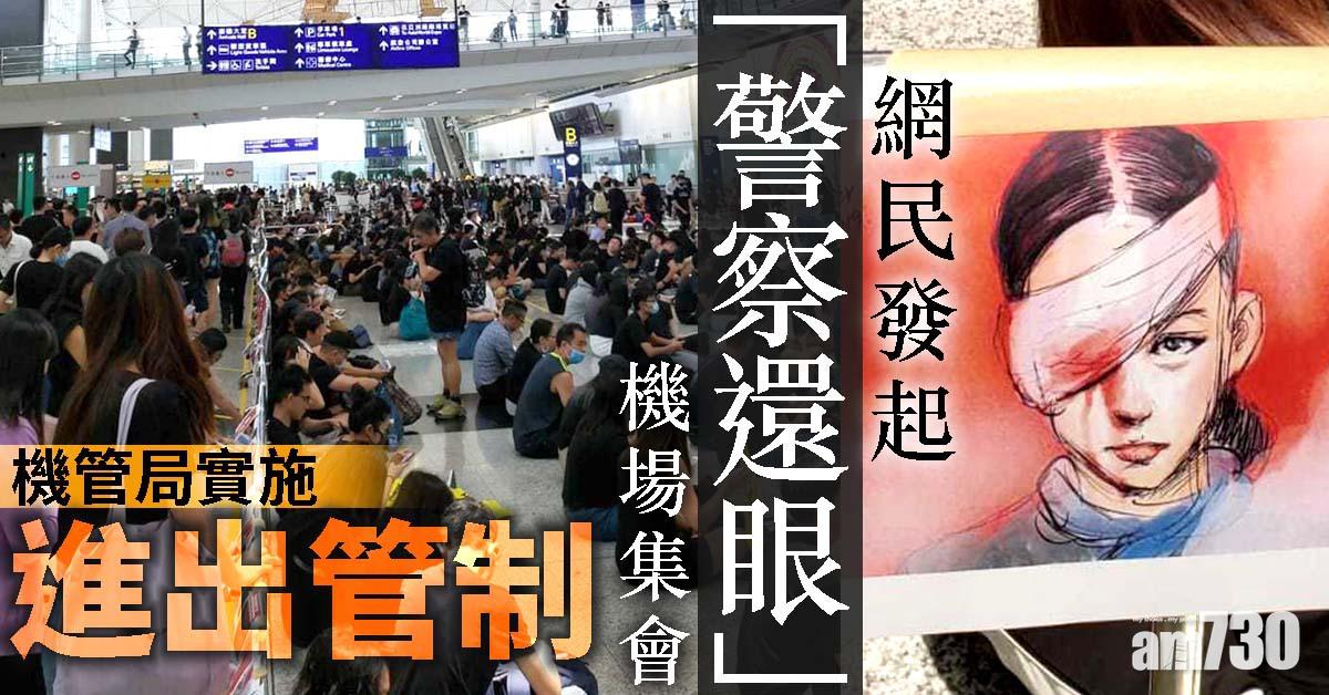 【逃犯條例】網民發起機場集會 機管局實施進出管制