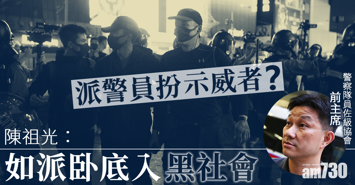 警員扮示威者？  陳祖光：如派卧底入黑社會