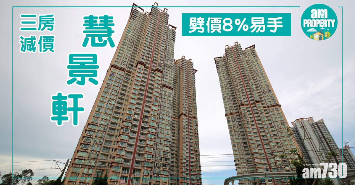 3房減價沽！慧景軒劈價8%易手