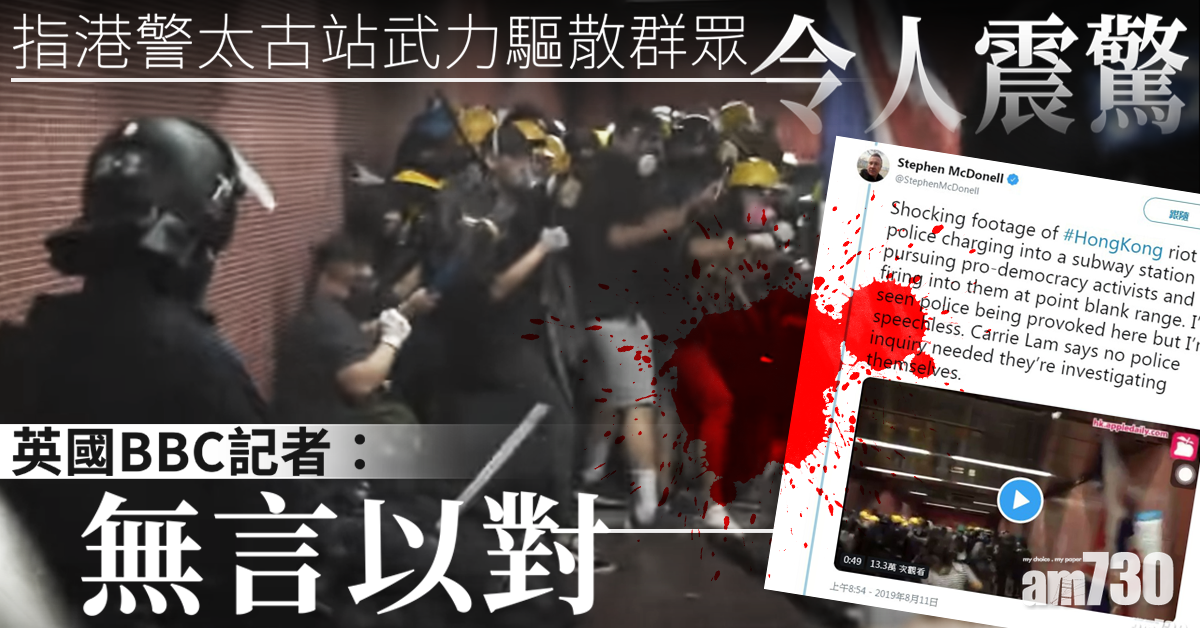 【反修例】港警太古站武力驅散「令人震驚」 BBC記者：無言
