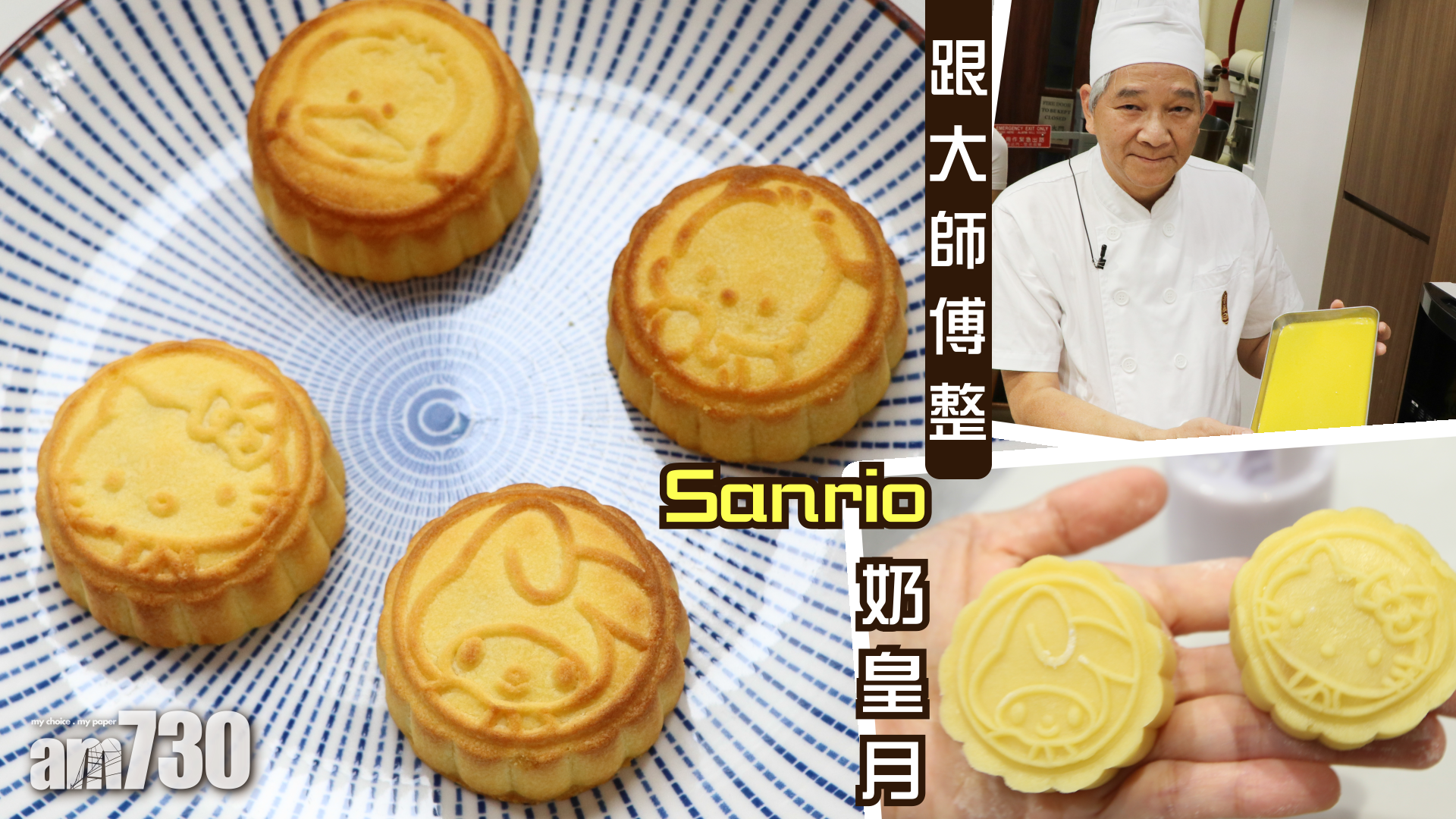 跟大師傅整Sanrio奶皇月