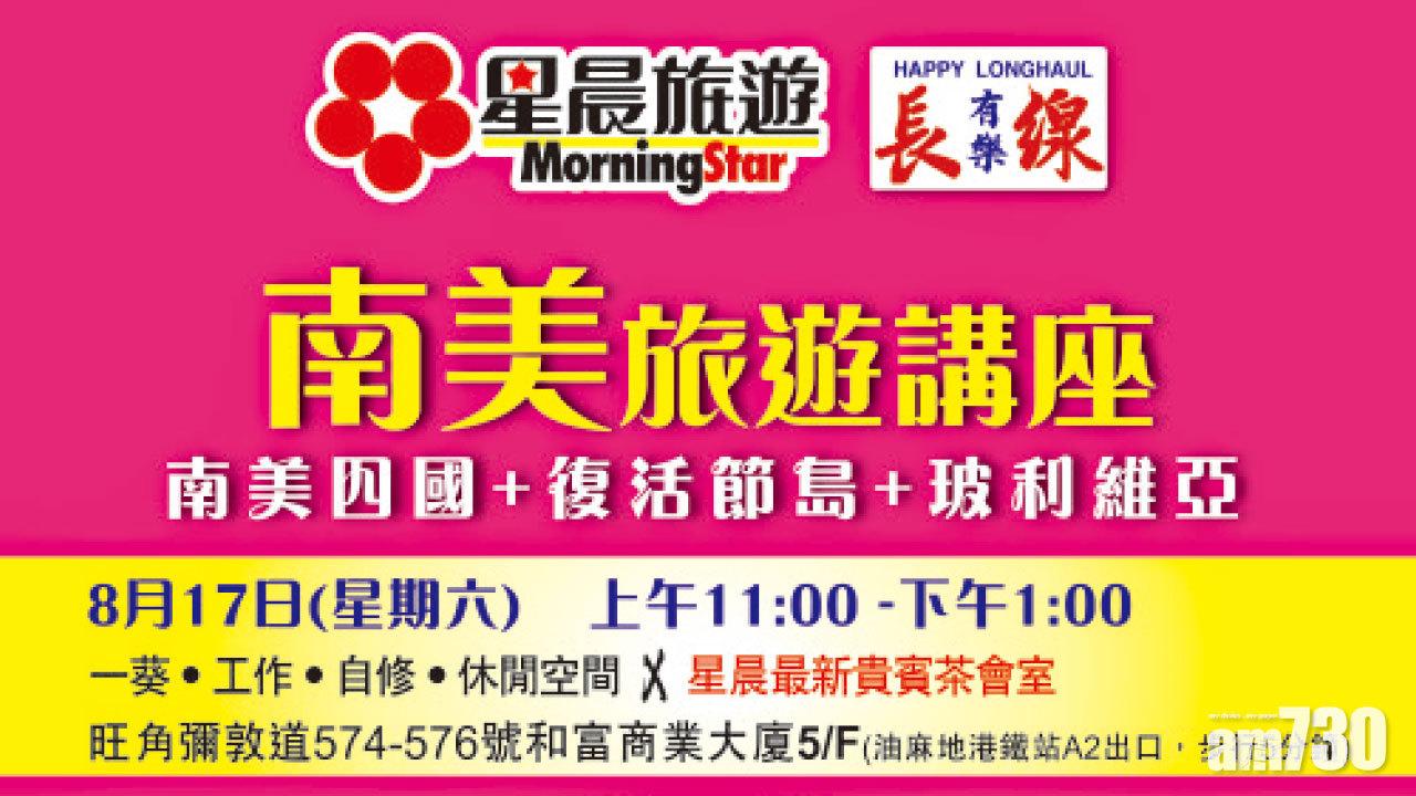 免費參加  星晨旅遊8月17日南美旅遊講座