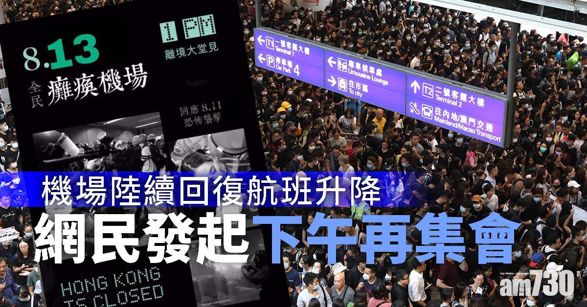 【塞爆機場】機場陸續回復航班升降   網民發起下午再集會