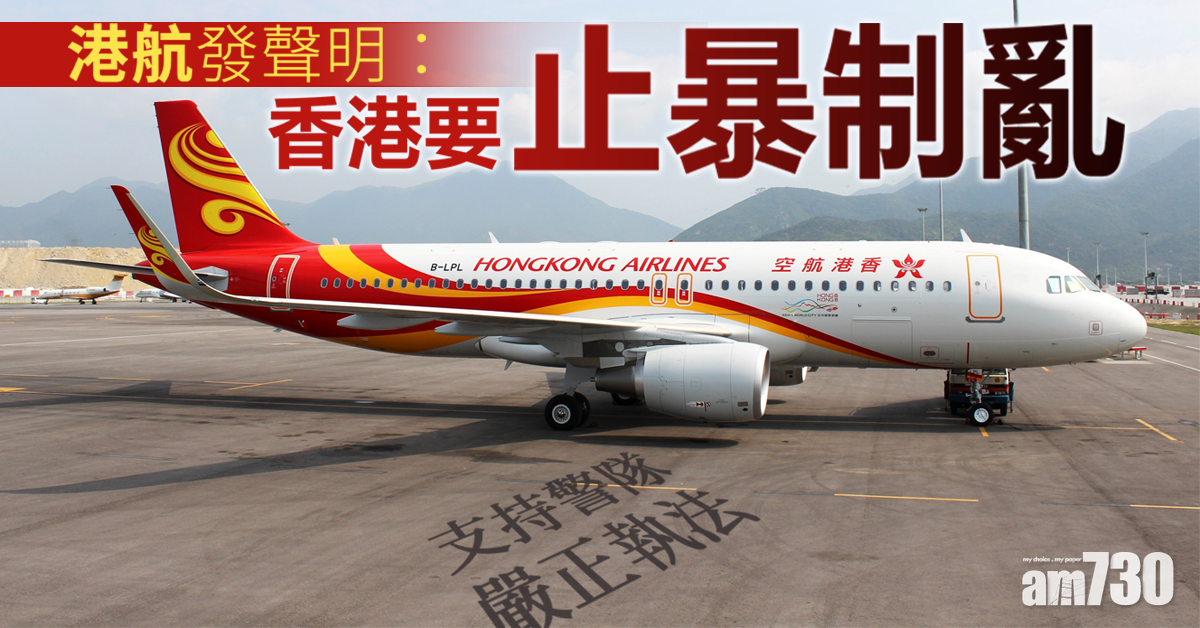 香港航空聲明：香港要止暴制亂