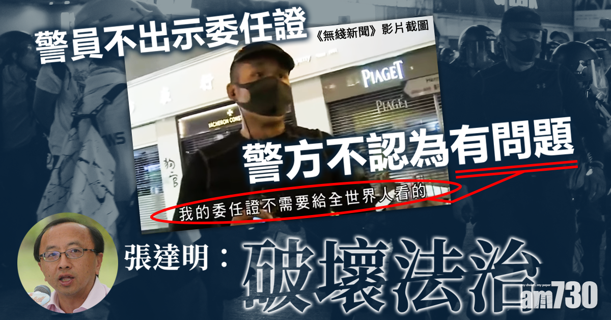 【逃犯條例】張達明：警方不認為不出示委任證有問題是破壞法治