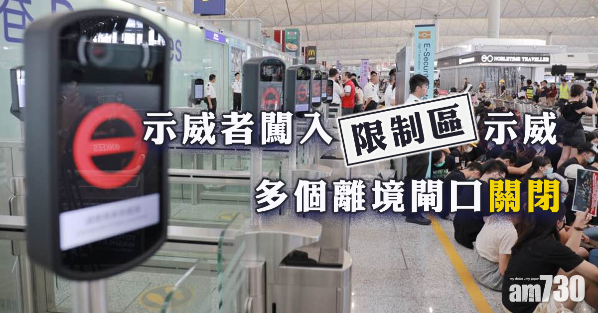 【塞爆機場】有示威者進入「限制區」示威  多個離境閘口關閉