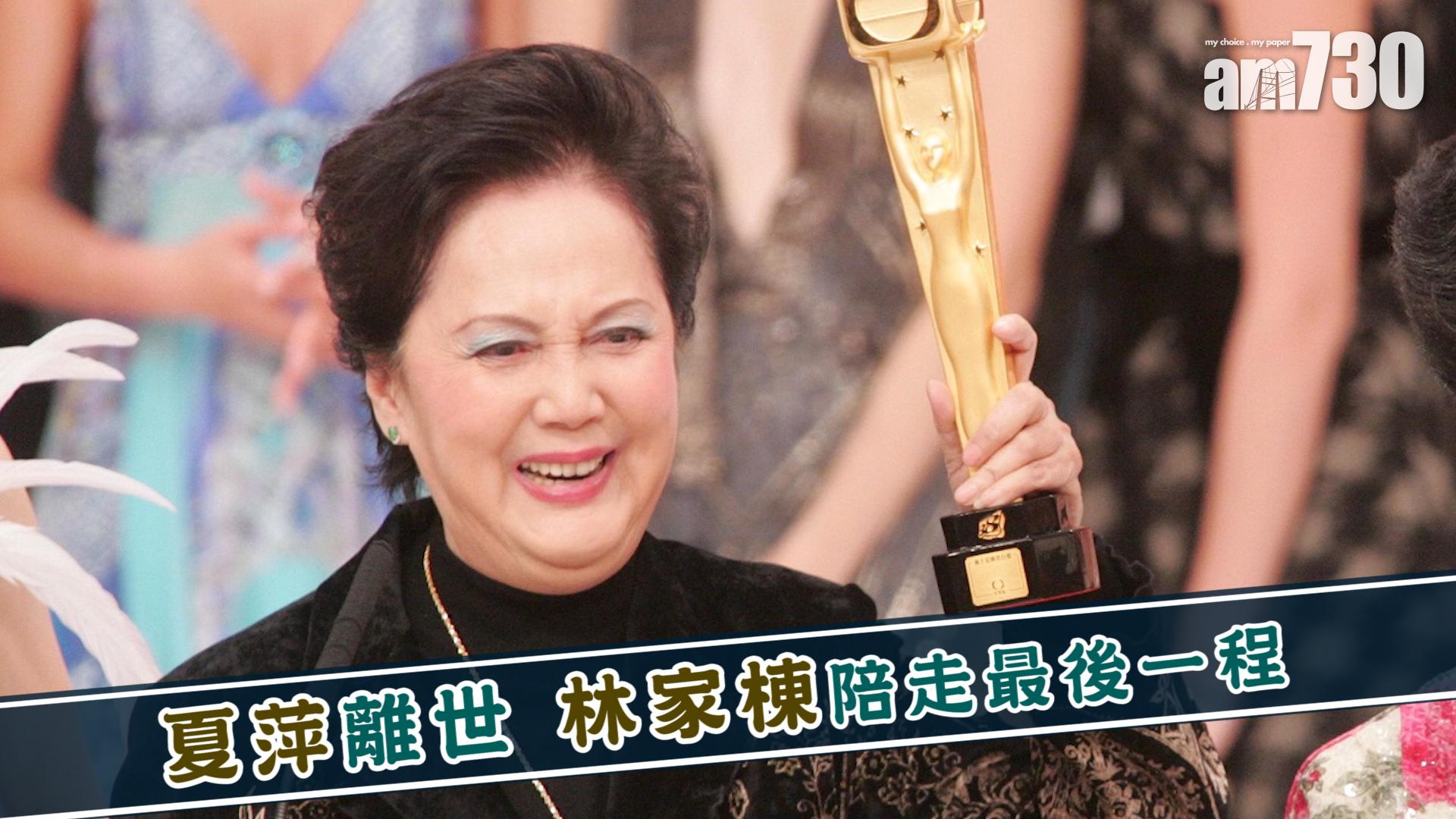 夏萍離世 林家棟陪走最後一程
