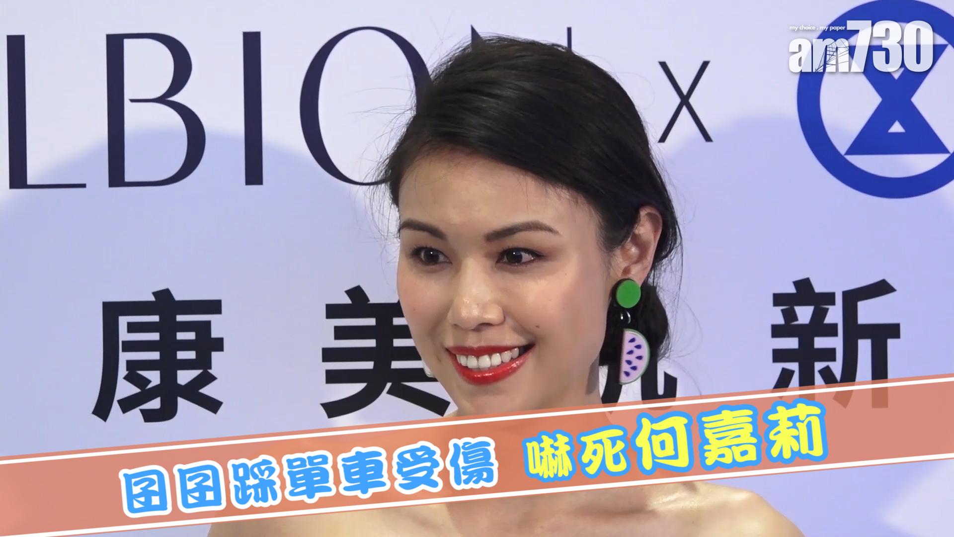 囝囝踩單車受傷 嚇死何嘉莉