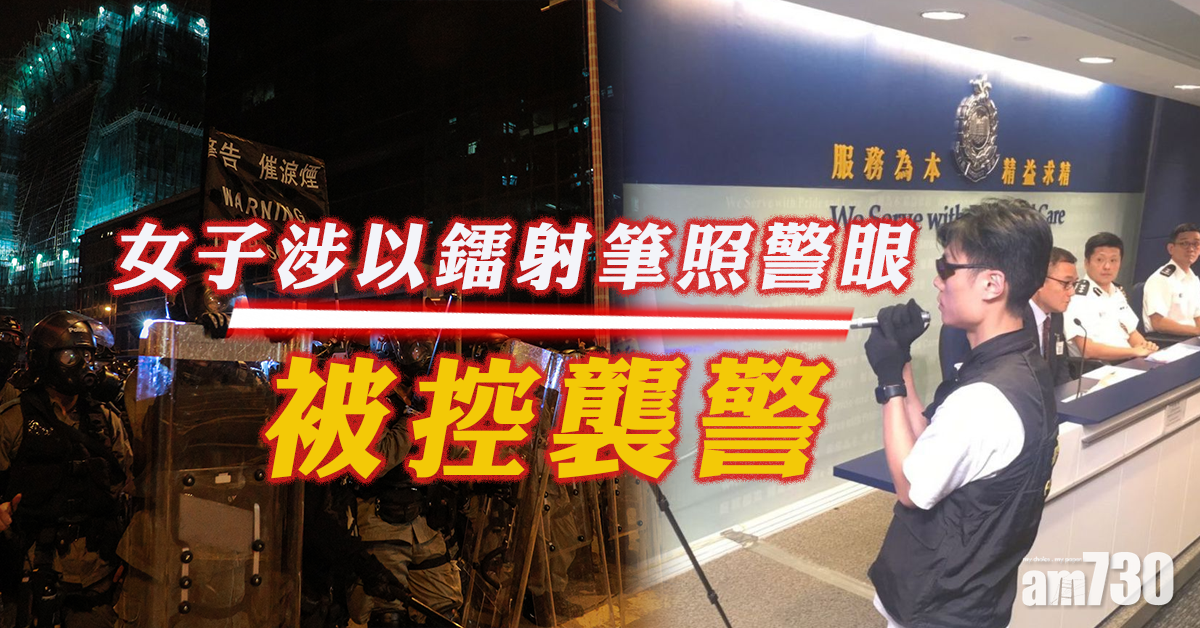 女子涉以鐳射筆照警眼被控襲警　准以3000元保釋