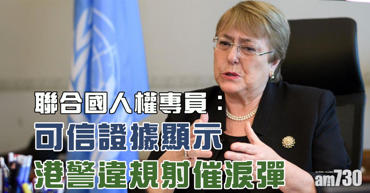 【反修例】聯合國人權專員︰「可信證據」顯示港警違規射催淚彈