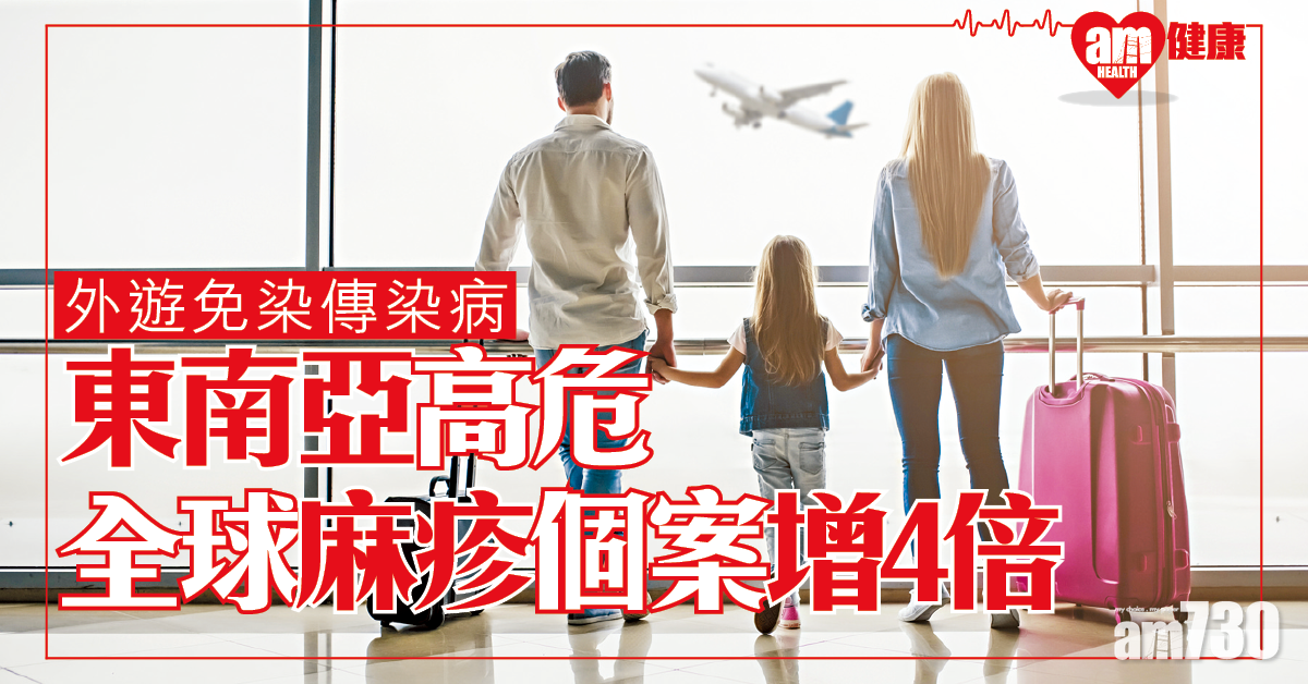 做足預防措施 外遊免感染傳染病