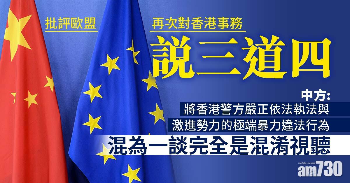 中方批評歐盟再次對香港事務說三道四