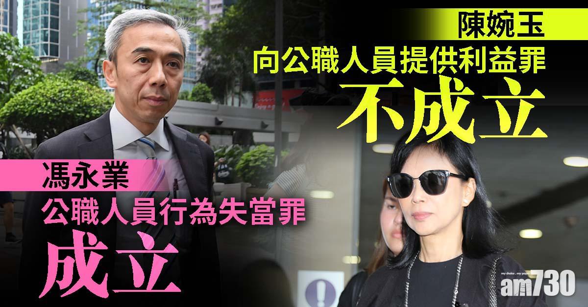 馮永業公職人員行為失當罪成候判