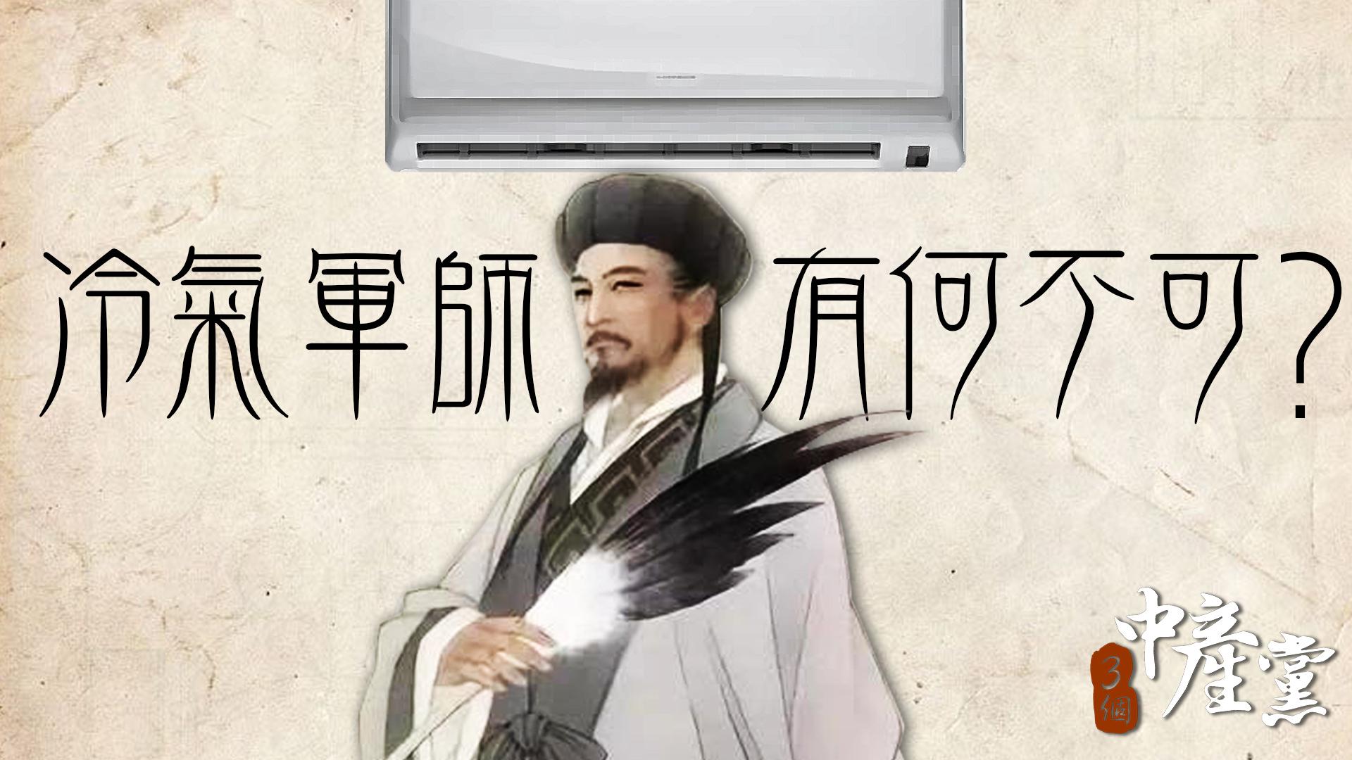 冷氣軍師有何不可？