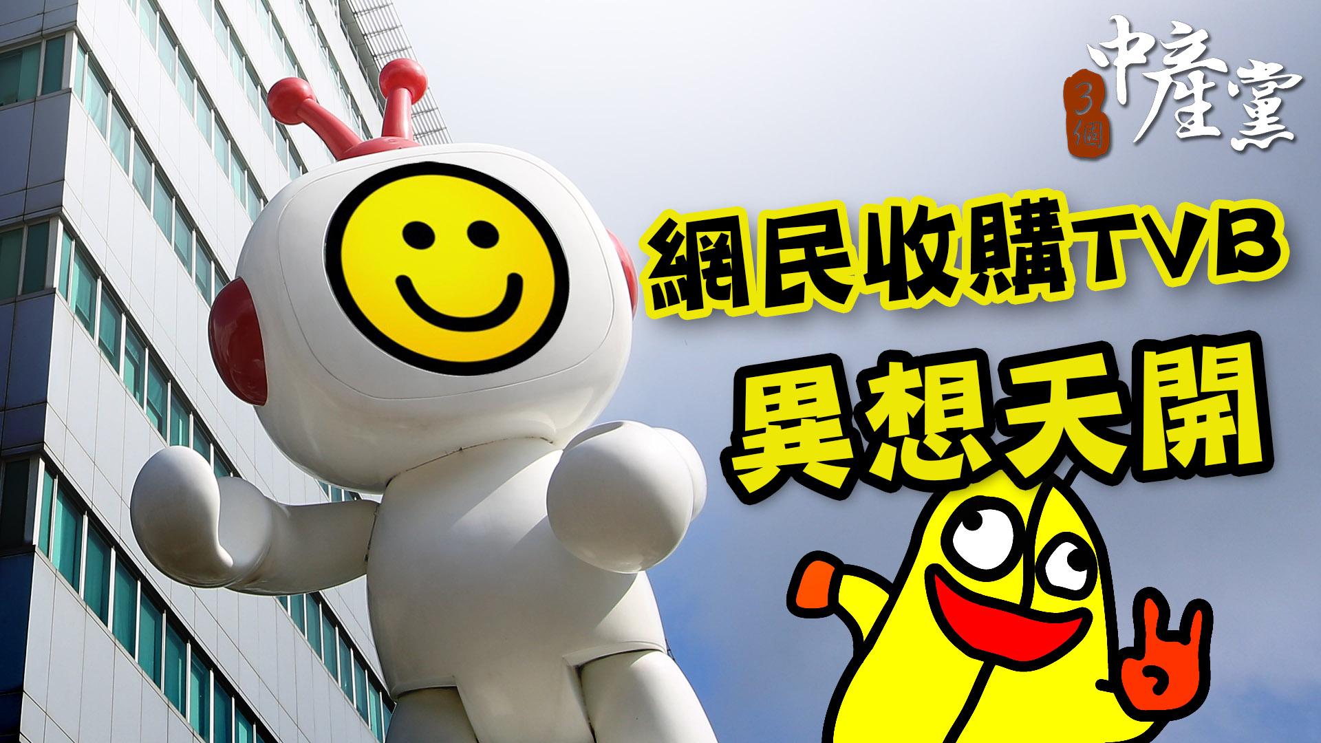 網民收購TVB異想天開