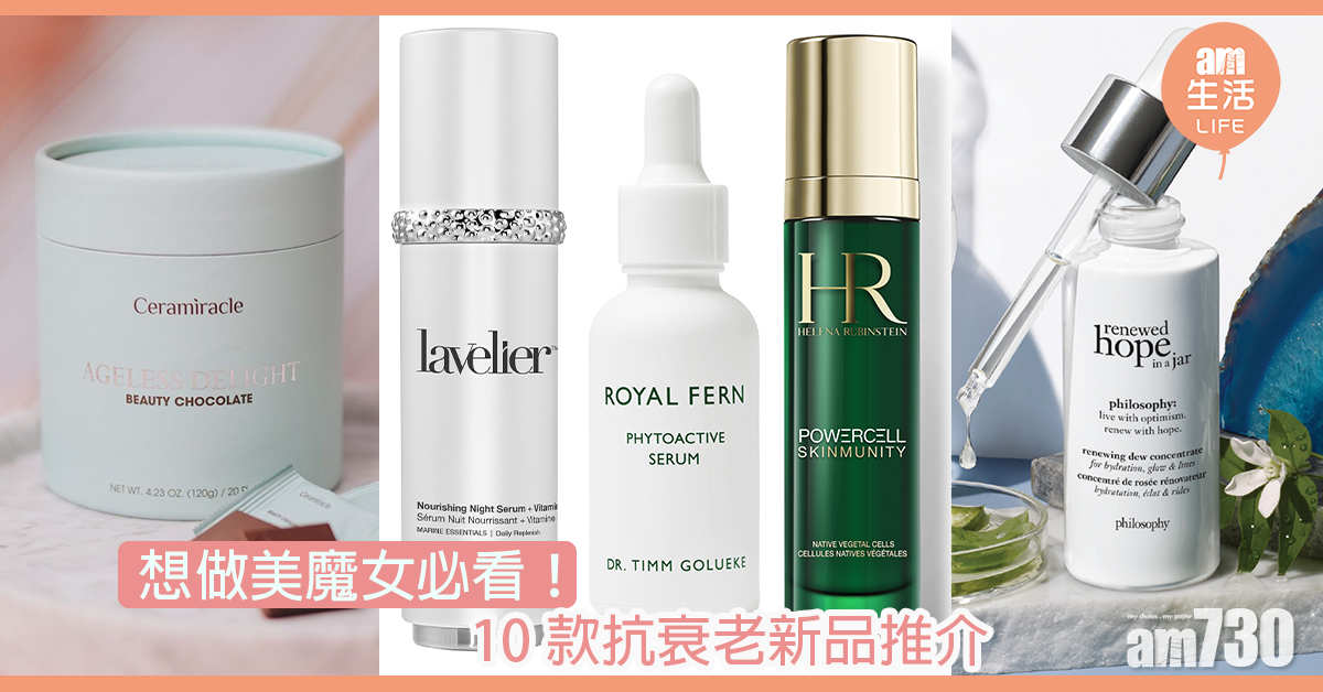 想做美魔女必看！ 10款抗衰老新品推介