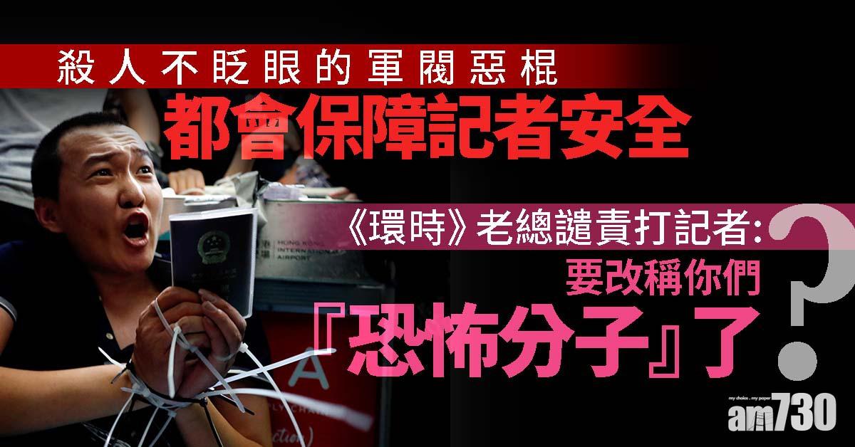《環時》老總譴責打記者：殺人不眨眼軍閥都會保障記者安全